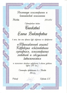 sertifikat-psixoterapiya-lyubovnoj-i-seksualnoj-zavisimosti-001